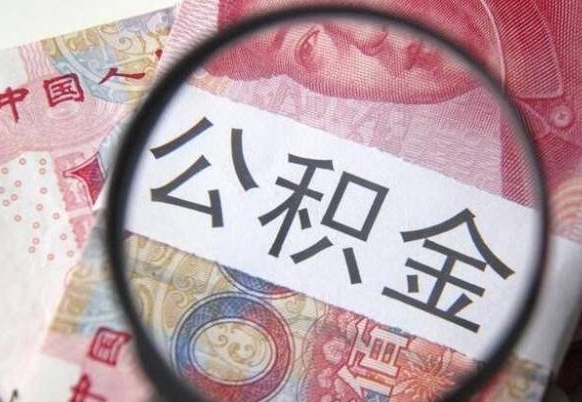 卖房可以不要公积金吗吗_广水公积金代办服务