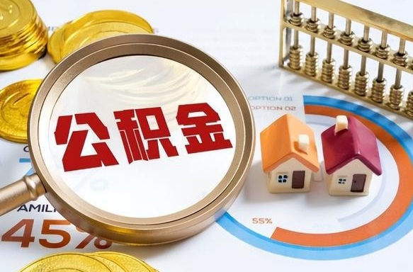 住房公积金全部提取-广水公积金代办服务