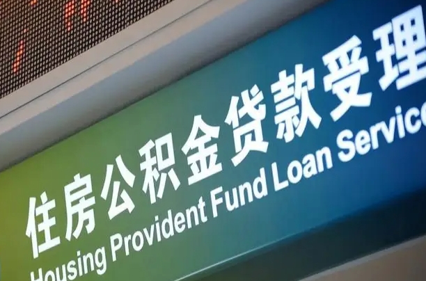7月公积金调整-广水公积金代办平台