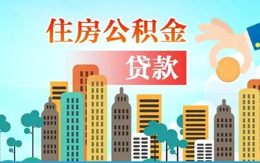离婚房产公积金贷款-广水公积金代办服务